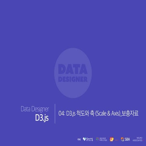 [Week14] D3.js_Scale and Axis (보충자료)