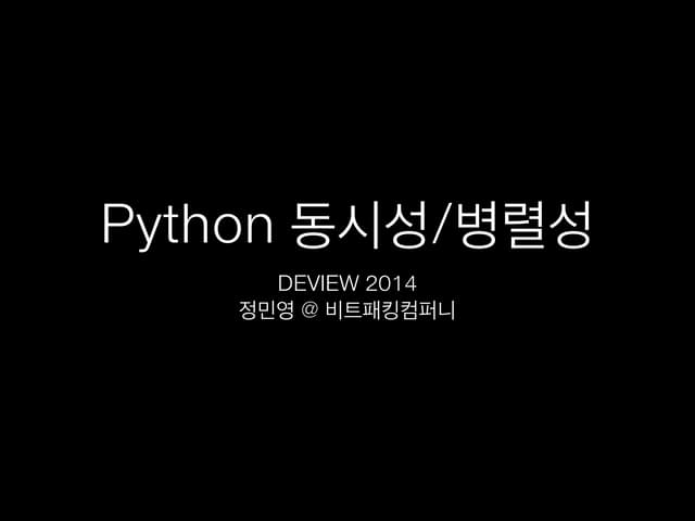 [2D4]Python에서의 동시성_병렬성