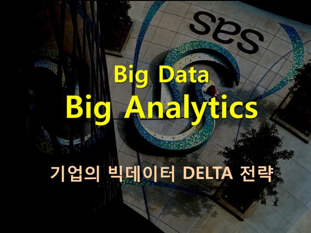 2 기업의빅데이터delta전략 이진권
