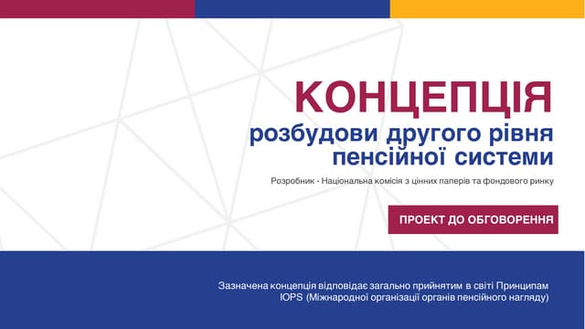 Проект Концепції розбудови другого рівня пенсійної системи