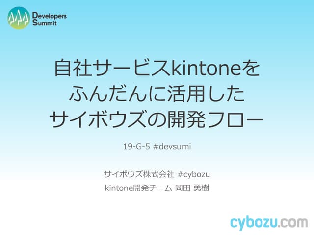 自社サービスkintoneをふんだんに活用したサイボウズの開発フロー