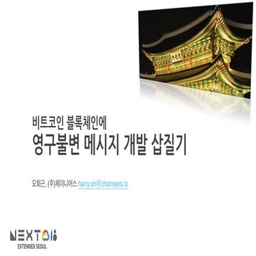 비트코인 블록체인에 영구불변 메시지 개발 삽질기 - Google Next Extended Seoul 2018