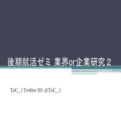 就活活動ゼミ　プレゼンテーション２