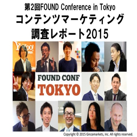 日本国内BtoCマーケターによるコンテンツマーケティング調査2015年版