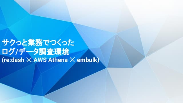 [社内勉強会]サクっと業務でつくったログ/データ調査環境(re:dash ☓ AWS Athena ☓ embulk)