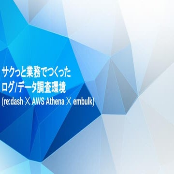 [社内勉強会]サクっと業務でつくったログ/データ調査環境(re:dash ☓ AWS Athena ☓ embulk)