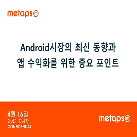 [GAMENEXT] Metaps - Android시장의 최신 동향과 앱 수익화를 위한 중요 포인트 
