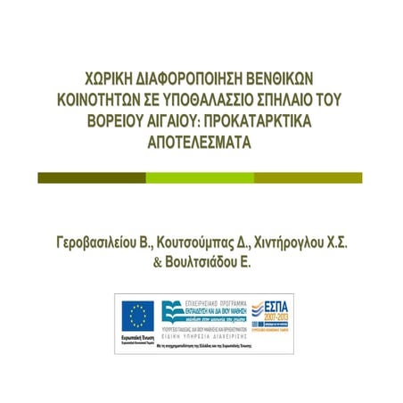 Χωρική διαφοροποίηση βενθικών κοινοτήτων σε υποθαλάσσιο σπήλαιο του Βορείου Α...