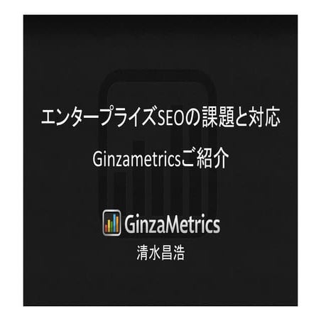 エンタープライズSEOの課題と対応