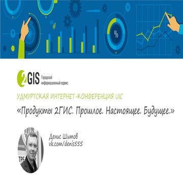 Новые возможности 2GIS
