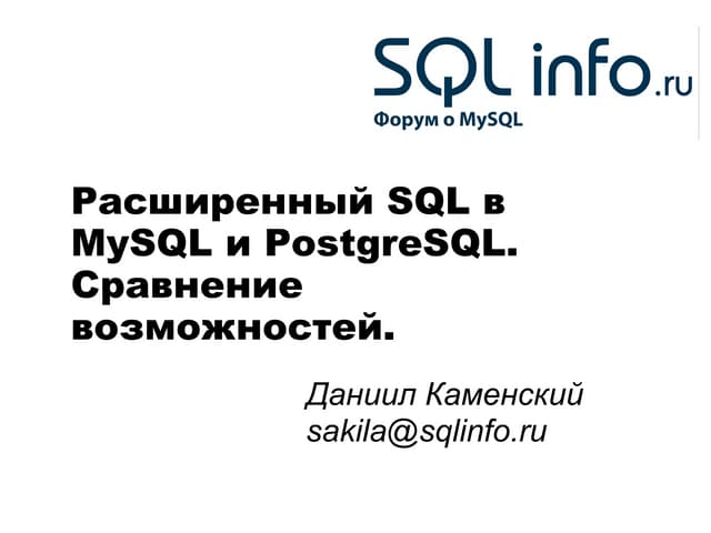 SQL-ник DevDay. Каменский. Расширенный SQL в MySQL и PostgreSQL. Сравнение во...