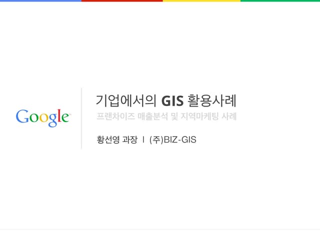 [ 구글맵스엔진 세미나 자료 2/3 ] 기업에서의 GIS 활용사례