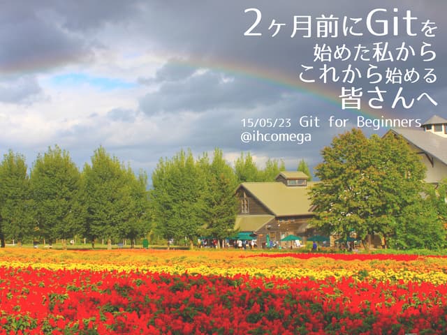 2ヶ月前にgitを始めた私からこれから始める皆さんへ