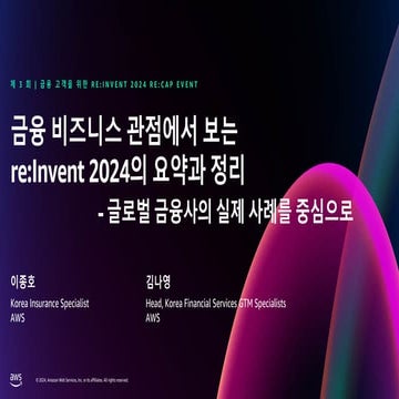 [제 3 회 | 금융 고객을 위한 re:Invent 2024 re:Cap Event] 2_금융 비즈니스 관점에서 보는 re:Invent 2024의 요약과 정리 - 글로벌 금융사의 실제 사례를 중심으로_Jongho Lee and Nayoung Kim.pdf