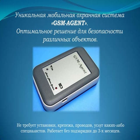 презентация gsm агент