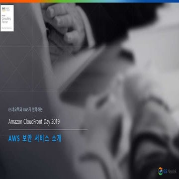 AWS 보안서비스 소개