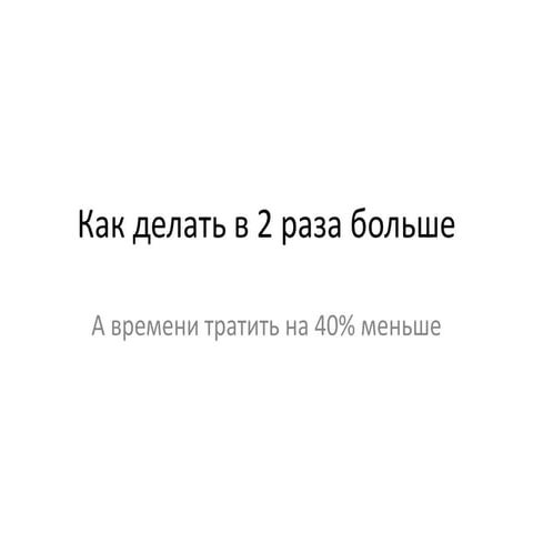 Тайм-менеджмент или как делать в 2 раза больше презентация для вебинара по gtd 