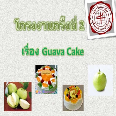 โครงงานครั้งที่ 2 ( guava cake)