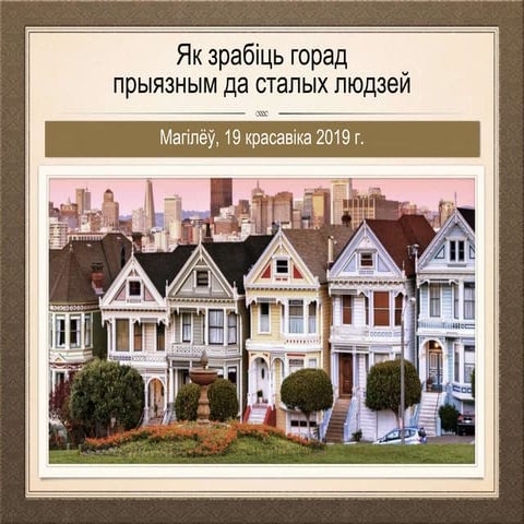 Як зрабіць свой горад прыязным да сталых людзей