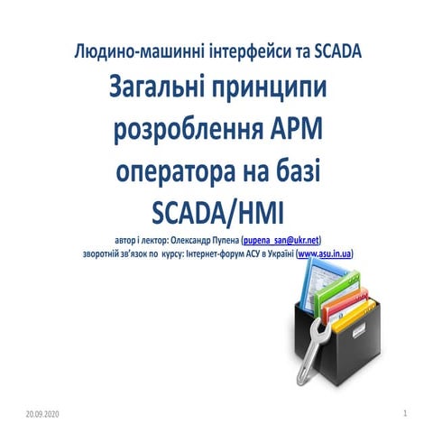 Загальні принципи розроблення АРМ оператора на базі SCADA/HMI