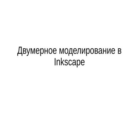 2д моделирование в inkscape для производства