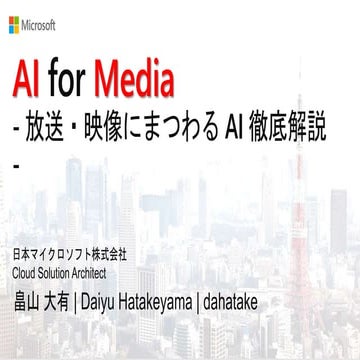 AI for Media 2018  - 放送/映像にまつわる AI 徹底解説 -