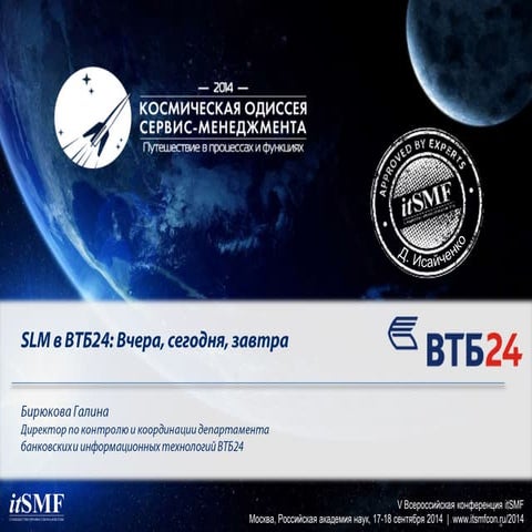 #itSMFru2014 - Галина Бирюкова в секции Мирный Космос