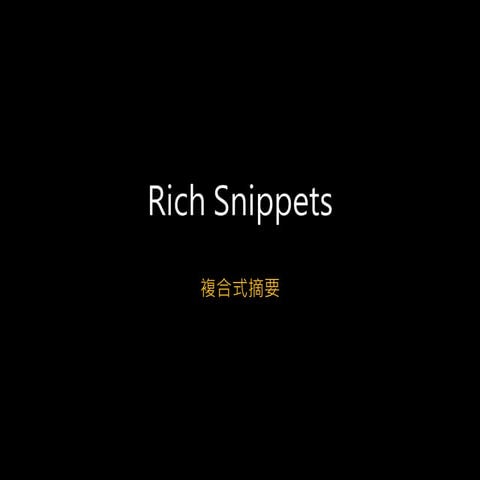 Rich Snippets 複合式摘要