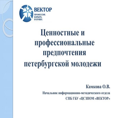 Ценностные и профессиональные предпочтения  петербургской молодежи
