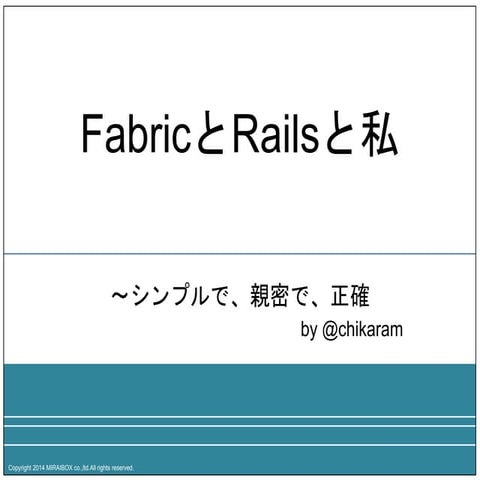 FabricとRailsと私