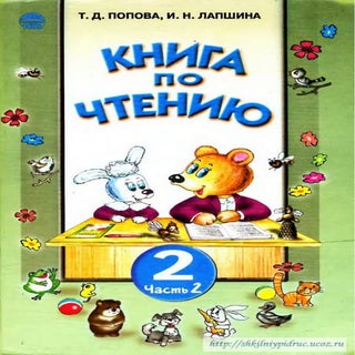 Книга по чтению 2 класс Попова часть 2