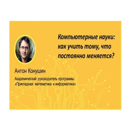 Антон Конушин (НИУ ВШЭ)