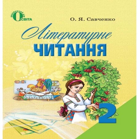 Підручник Літературне читання 2 клас Савченко | PDF