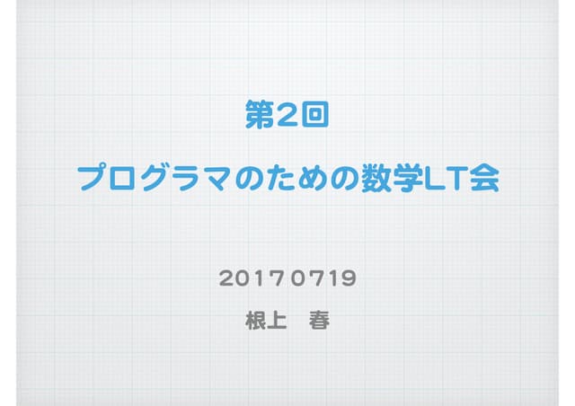 第2回プログラマのための数学LT会