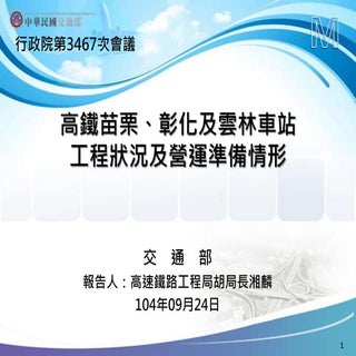 行政院簡報 交通部 高鐵新增苗、彰、雲三站案