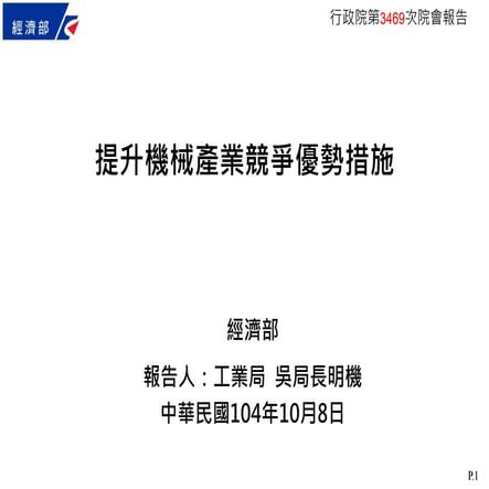 20151008經濟部：「提升機械產業競爭優勢措施」報告