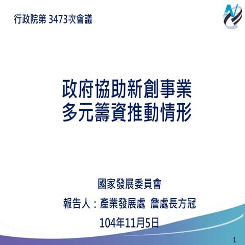 行政院簡報 國發會：政府協助新創事業多元籌資推動情形