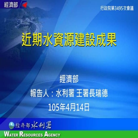 行政院會簡報 經濟部 近期水資源建設成果