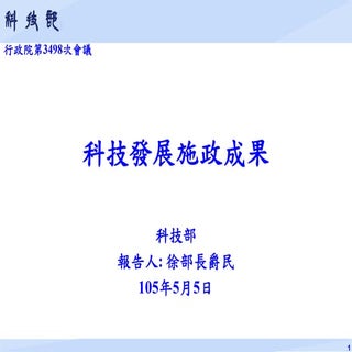 行政院簡報 科技部：科技發展施政成果