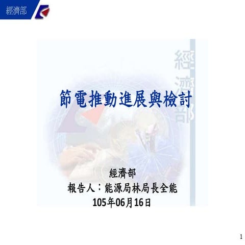 行政院簡報 經濟部 節電推動（m）