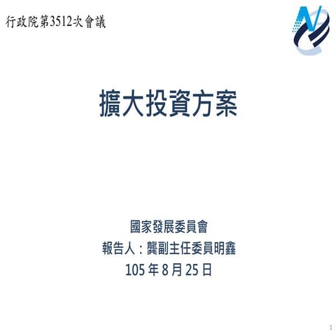 行政院簡報  國發會： 擴大投資方案