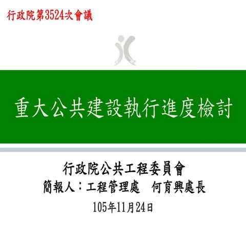 20161124公共工程委員會:「重大公共建設執行進度檢討」報告。