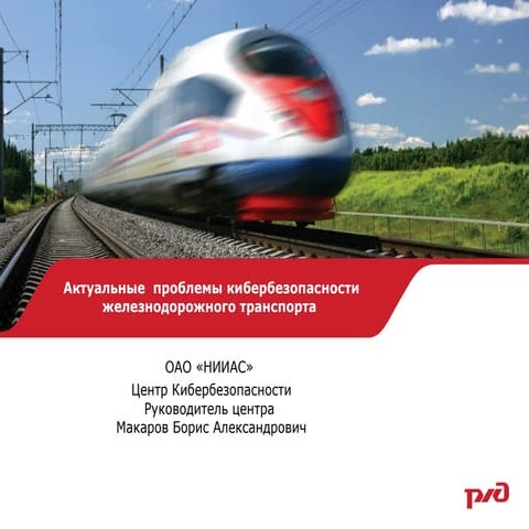 Актуальные  проблемы кибербезопасности железнодорожного транспорта 
