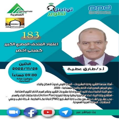  المحاضرة رقم 183 الاستاذ الدكتور / طارق عطية  بعنوان "اعتماد المتحف المصري ا...