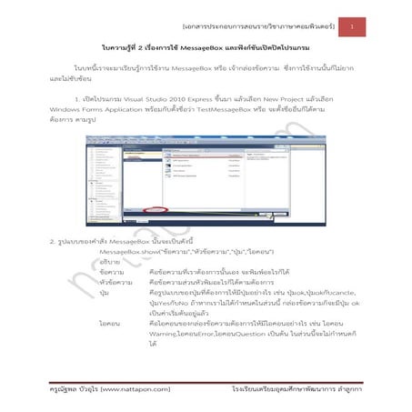 ใบความรู้ที่ 2 เรื่องการใช้ message box และฟังก์ชันเปิดปิดโปรแกรม