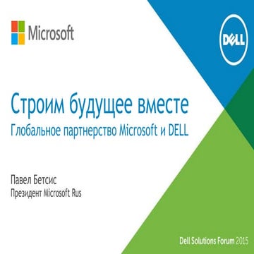 Строим будущее вместе: глобальное партнерство Microsoft и Dell