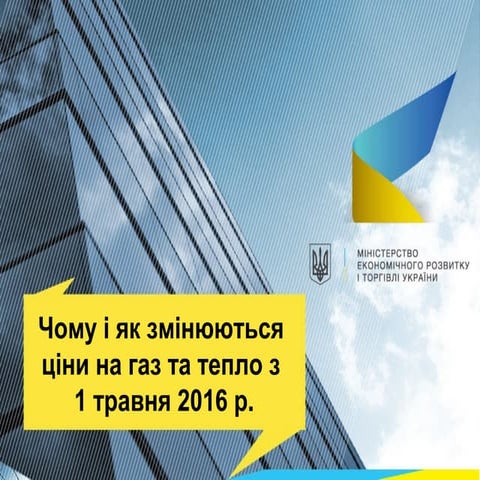 Ціни на газ і тепло