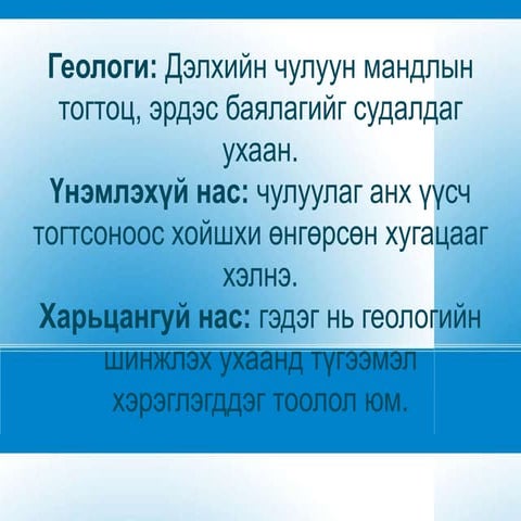 хичээл 2 mongol orni gelogiin khogjil