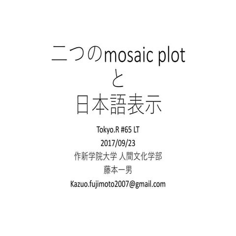 2つのmosaic plotと日本語表示
