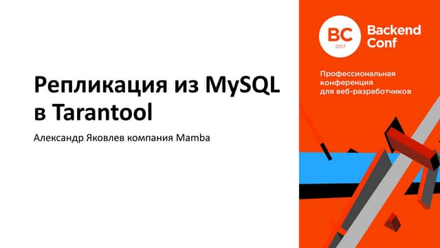 Как ускорить MySQL Handler Socket в 9 раз / Александр Яковлев (Мамба)